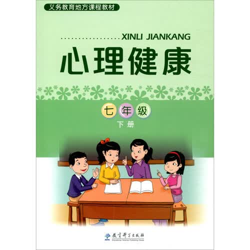 义务教育地方课程教材：心理健康 七年级下册封面