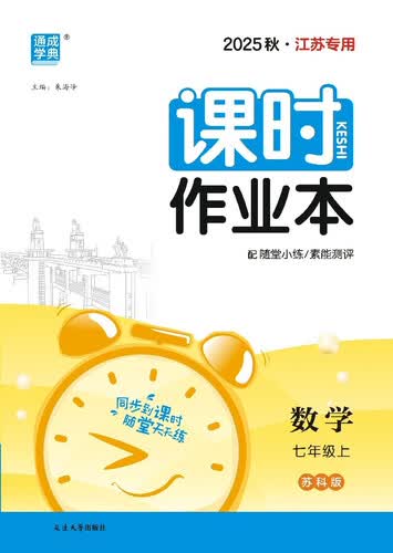 2025秋初中课时作业本 初中数学 七年级上册 苏科版 江苏专用 通成学典封面