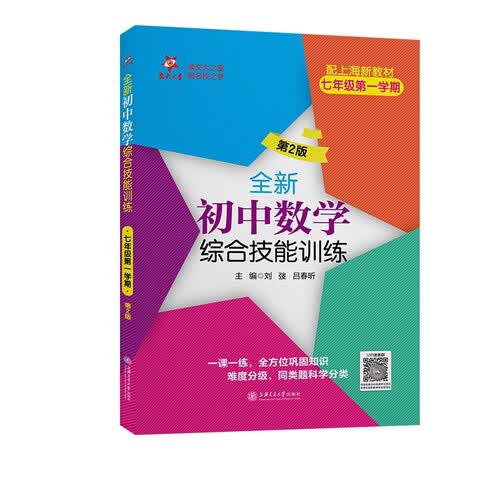 全新初中数学综合技能训练（七年级第一学期）（第2版）上海封面