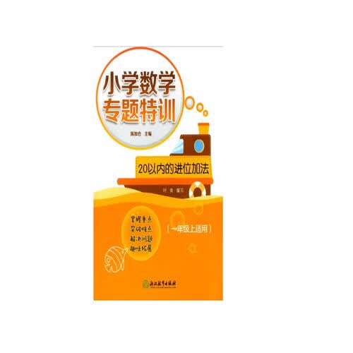 小学数学专题特训 20以内的进位加法 （一年级上适用）封面
