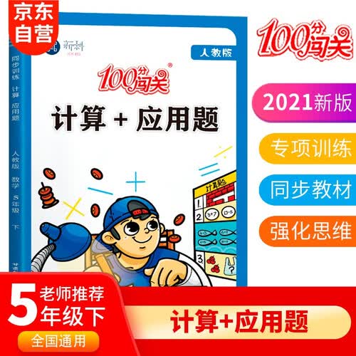 数学应用题五年级下册 同步思维专项强化训练人教版口算计算题天天练计算练习册练习题封面