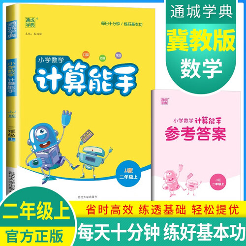 [冀教版] 小学数学计算能手二年级上册冀教版 小学计算小达人同步训练二年级数学上册 通成学典封面