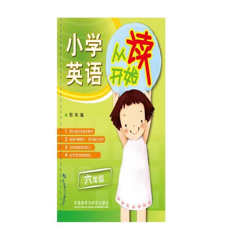 小学英语从读开始 六年级 英语阅读 紧扣课标话题设置练习 可配合各版本教材使用封面