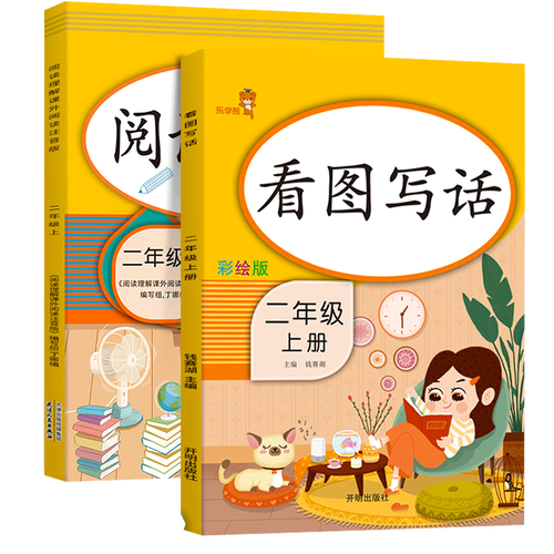 二年级上看图写话+阅读理解 共2册 （木垛）封面