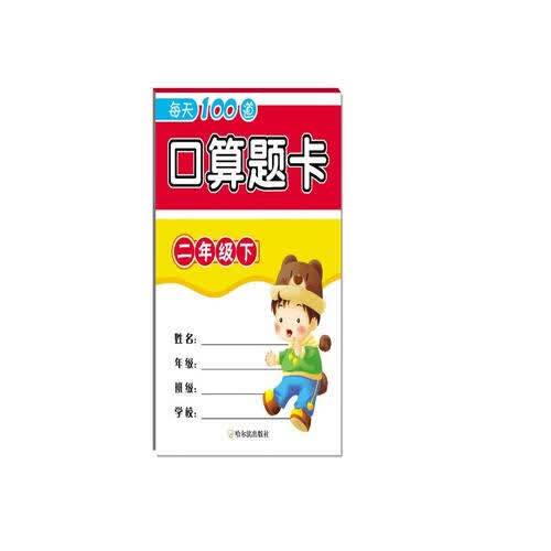 2018每天100道口算题卡：二年级下封面