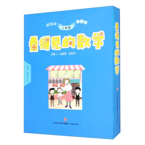 看得见的数学（二年级 第1辑）封面