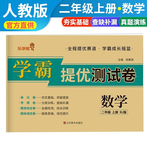 小学同步试卷二年级数学上册人教版 学霸提优测试卷黄冈全优达标卷密卷全优卷 名师教你冲刺100分卷 单元过关卷 专项训练卷 期中期末卷考试卷 乐学熊封面