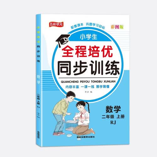 小学生全程培优同步训练数学二年级上册RJ人教版 配套课本练习册全套专项练习题辅导资料封面