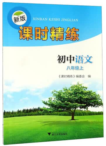 新版课时精练：初中语文（八年级上）封面