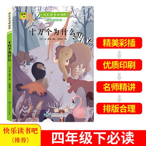 快乐读书吧推荐四年级下册 十万个为什么（彩色）封面