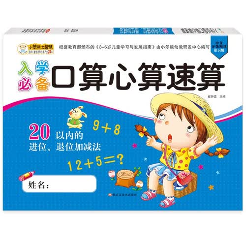 小笨熊入学必备口算心算20以内的进位、退位加减法（新老版本随机发货）封面