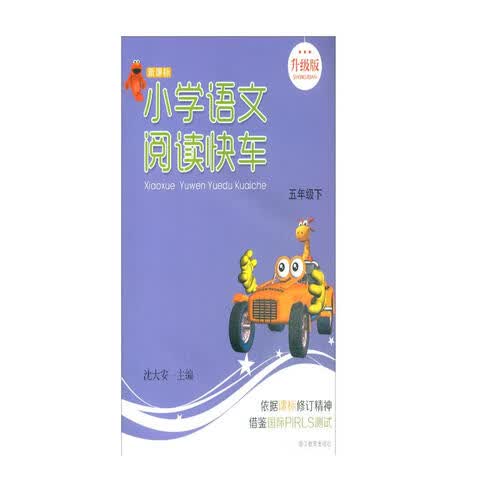 小学语文阅读快车（五年级下   升级版）封面