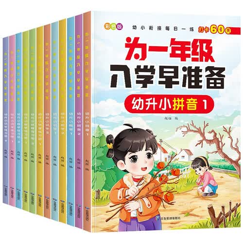 为一年级入学早准备（彩色版全12册）幼小衔接每日一练 打卡60天 识字数学拼音练习册封面