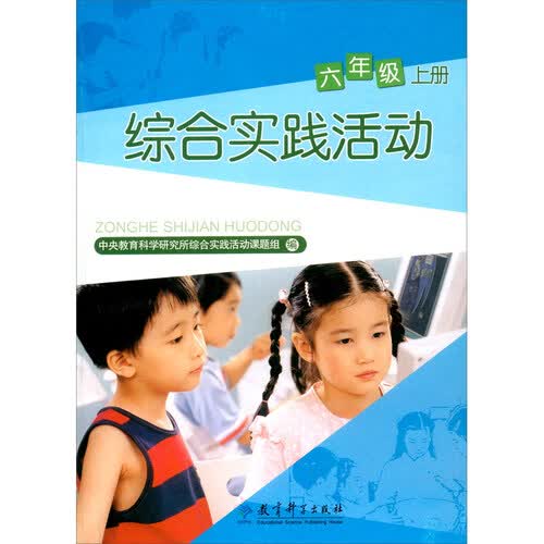 综合实践活动 六年级 上册封面