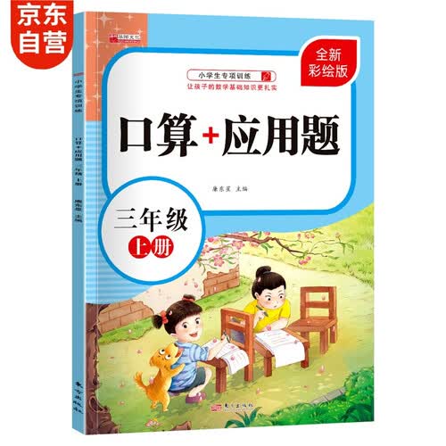  小学生三年级上册数学专项强化训练 口算+应用题 让孩子的数学基础知识更扎实封面