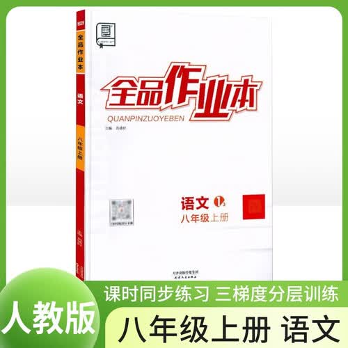 [全国版]全品作业本八年级语文上册 人教版 初中课时作业本同步训练拔尖特训实验班提优训练必刷题作业本（套装2册） 全品图书封面