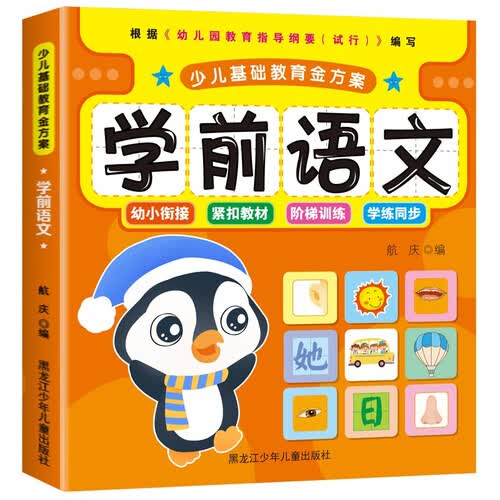 少儿基础教育金方案 学前语文 全彩美绘版封面