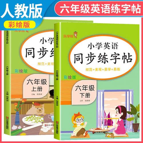 套装2册 小学英语同步练字帖六年级上册+下册英语人教版 PEP 小学六年级英语同步练字帖专项训练 学生规范字字体封面
