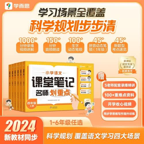 学而思 小学语文课堂笔记 同步教材 名师划重点 四年级 上册 新编版 预习复习必备 学而思秘籍 期末考前 四年级上册语文封面