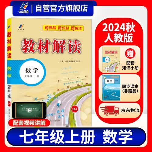 百川菁华2024秋新版初中教材解读数学七年级上册人教课本同步全解讲解书课堂笔记视频扫码RJ封面