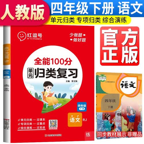 23春 RJ 全能100分 单元归类复习 四4下语文（红逗号）封面