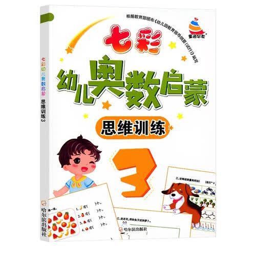 七彩幼儿奥数启蒙 思维训练第3册 早教数学学前练习幼儿园小中大班小学入学准备儿童奥数启蒙教程初级版封面