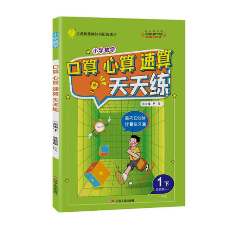 口算心算速算 小学数学一年级下册 苏教版JSJY 计算天天练习册 2023年春封面