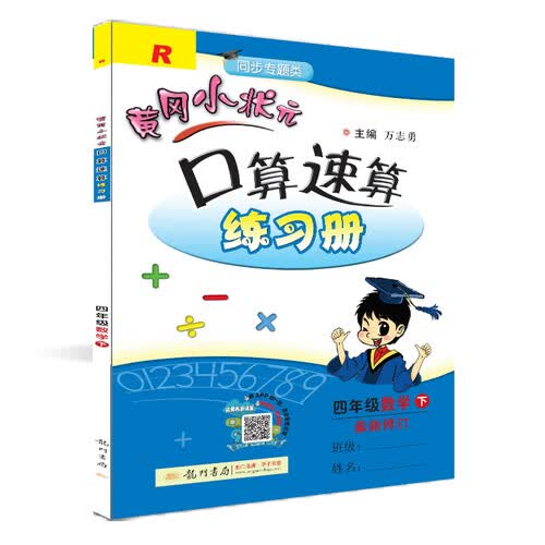 黄冈小状元  口算速算 四年级数学下册人教版  2021年春季封面