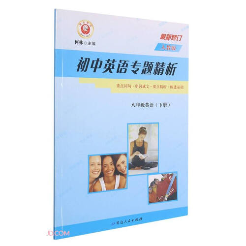八年级英语(下人教版最新修订)/初中英语专题精析封面