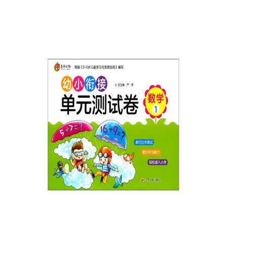 数学（1）/幼小衔接单元测试卷封面