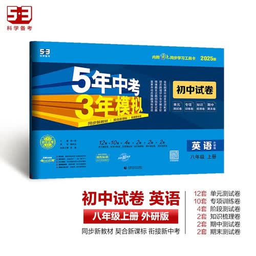 曲一线 53初中同步试卷 英语 八年级上册 外研版 5年中考3年模拟2025版五三封面