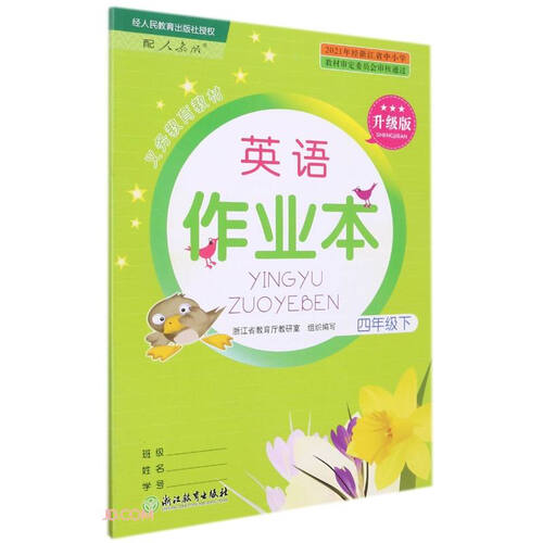 英语作业本(4下配人教版升级版)/义教教材封面