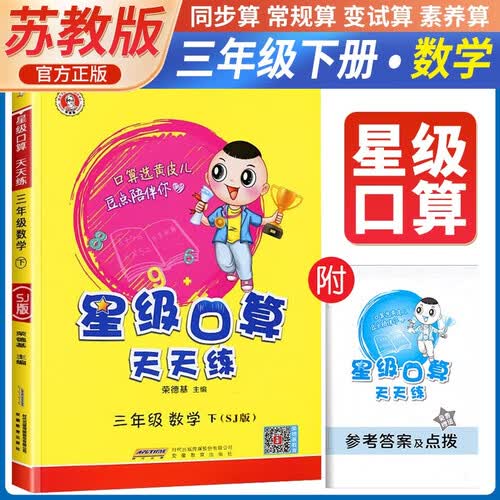 [苏教版] 荣德基 小学星级口算天天练三年级下册苏教版 星级口算三年级下册口算心算速算练习册数学思维计算题专项训练 荣德基 2024春封面