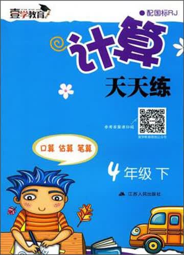 计算天天练（四年级下 配国标RJ）封面