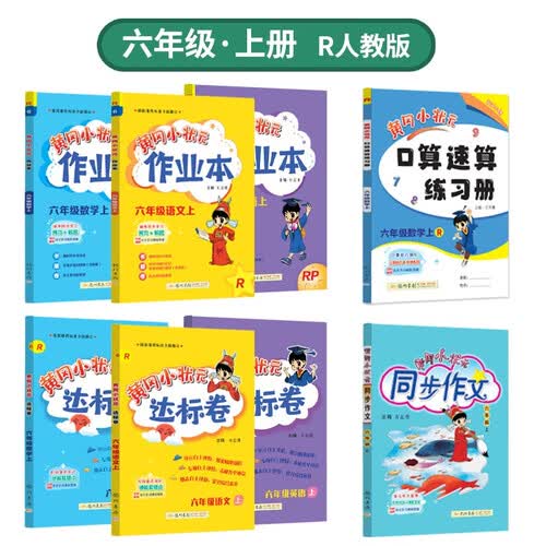 2023年秋季黄冈小状元作业本达标卷语文数学英语同步作文口算六年级上全套8本R人教版封面