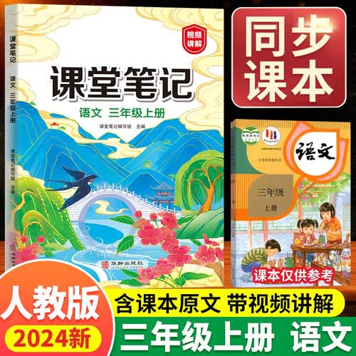 汉知简课堂笔记三年级上册 人教版语文随堂笔记 同步教材全解读解析课前预习单课后复习辅导书知识清单视频讲解封面