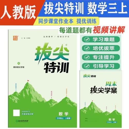 通城学典拔尖特训三年级上册数学人教版教材课本同步专项训练知识点总结学霸笔记课堂笔记一课一练综合检测卷题型多样重点难点易错点综合拓展答案视频讲解封面