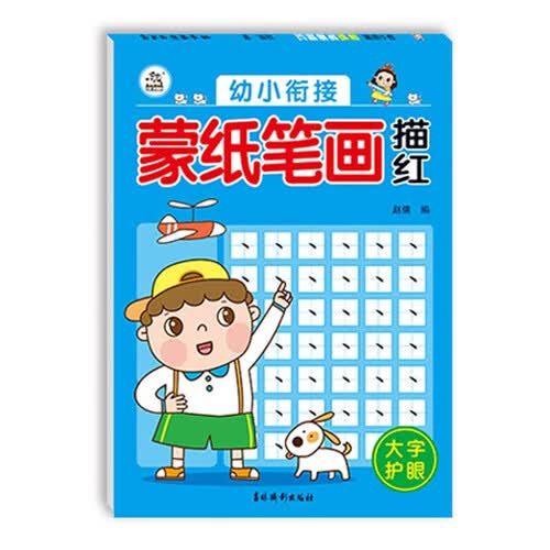 幼小衔接蒙纸笔画描红封面