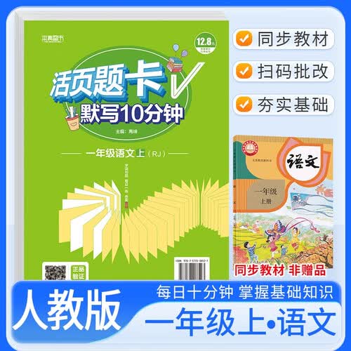 活页题卡一年级语文上册人教版 小学语文默写10分钟 小学语文默写能手默写小达人课本教材同步训练随堂课时作业本练习册必刷题天天练封面