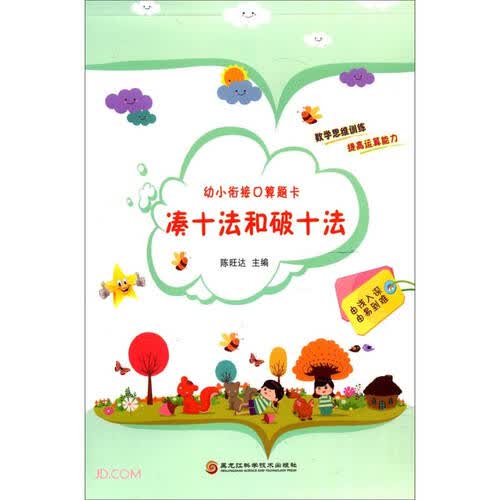 幼小衔接口算题卡：凑十法和破十法封面