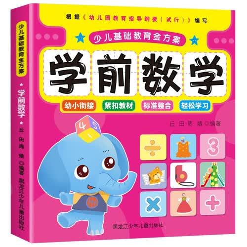 少儿基础教育金方案 学前数学 全彩美绘版封面