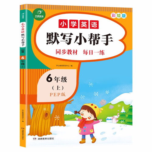 小学英语默写小帮手六年级上册 PEP人教版全彩色版小学英语默写能手教材同步训练封面