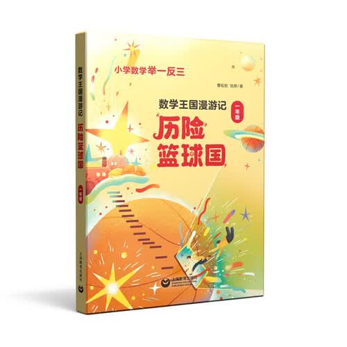 数学王国漫游记（一年级）封面