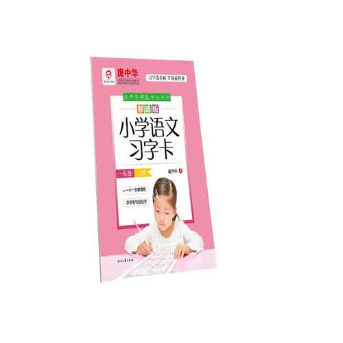 庞中华部编版小学语文习字卡 一年级（上册）封面