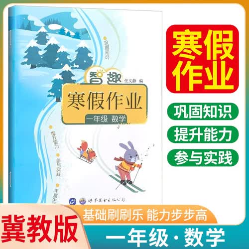 [冀教版] 智趣寒假作业一年级数学冀教版 小学一年级寒假作业期末复习 实验班寒假衔接 寒假一本通封面