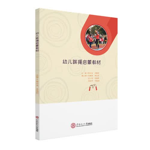 幼儿跳绳启蒙教材封面