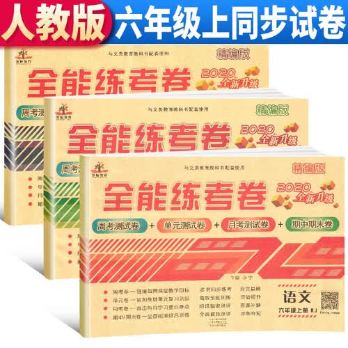 套装3册 小学六年级试卷上册语文+数学+英语 全能练考卷六年级上册语文数学英语名师教你期末冲刺100分单元月考专项期中期末测试卷封面