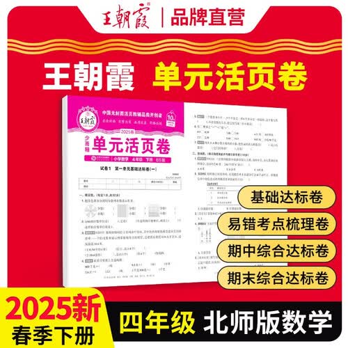 [北师] 2025春王朝霞单元活页卷四年级数学下册北师版 同步试卷四年级下册基础知识归类复习卷单元卷期中期末综合达标卷名师教你冲刺期末100分试卷 王朝霞封面