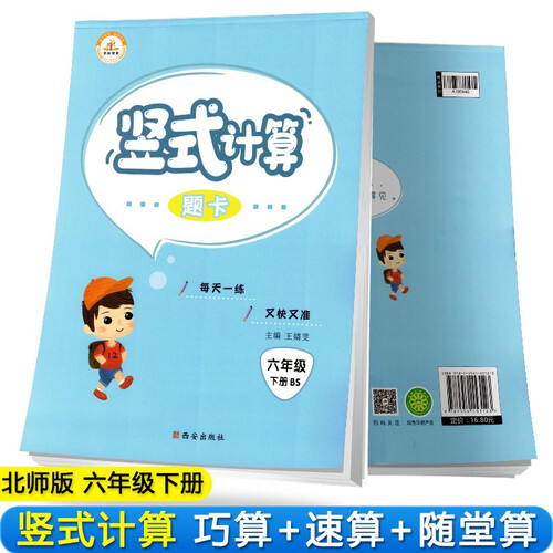 [北师版] 小学数学竖式题卡六年级下册北师版  小学数学竖式计算题专项训练数学思维计算题竖式题卡天天练封面