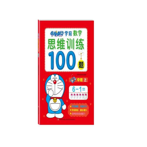 哆啦A梦学前数学思维训练100题. 中班. 上封面